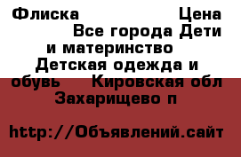 Флиска Poivre blanc › Цена ­ 2 500 - Все города Дети и материнство » Детская одежда и обувь   . Кировская обл.,Захарищево п.